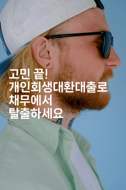 고민 끝! 개인회생대환대출로 채무에서 탈출하세요-마이글글