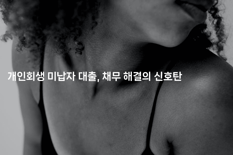 개인회생 미납자 대출, 채무 해결의 신호탄-마이글글