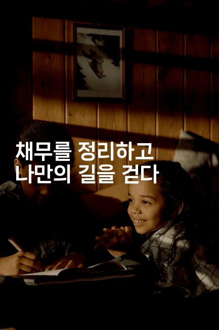 채무를 정리하고 나만의 길을 걷다-마이글글