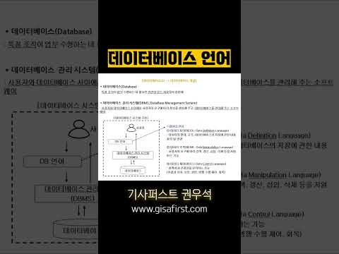 데이터베이스 언어(DDL, DML, DCL)란? #정보처리기사 #정보처리산업기사