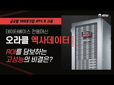 데이터베이스 전용머신 오라클 엑사데이터 ROI를 담보하는 고성능의 비결은? [토크아이티 세미남206]