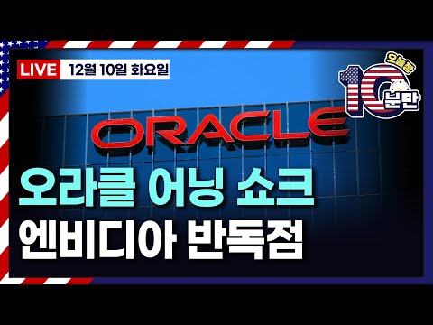 [오늘장 10분만-12월10일] 오라클, 시간외 폭락 | 중국, 엔비디아 반독점 조사 착수 | 팔란티어-미 특수작전사령부(USSOCOM) 계약 | 레딧, AI 검색 진출