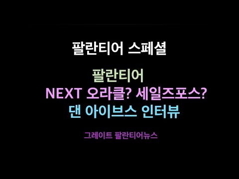 [영한번역스페셜] 다음 오라클은 팔란티어다!! 댄 아이브스의 야후인터뷰 함께 보시죠