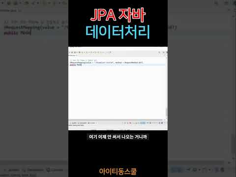 프로그래밍언어 자바 (JPA) 데이터 처리 어디한번 볼까낭~~#shorts