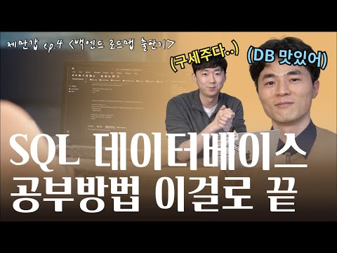 [제만갑] SQL, 데이터베이스 공부방법? 이걸로 끝. | 개발자의 작가 도전기 : DB전문가 정재욱님을 만나다(1) | ep.5 | 스터디 | 자바카페 | 강의 | 책 | 백엔드