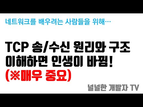 이해하면 인생이 바뀌는 TCP 송/수신 원리