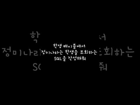 ChatGPT에게 SQL을 짜달라고 해보았다.