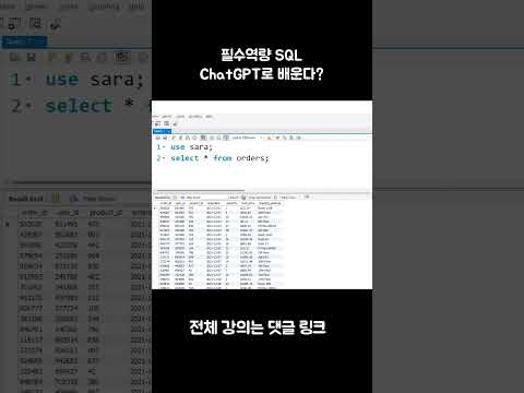 ChatGPT로 배우는 SQL #chatgpt #sql #SQL강의