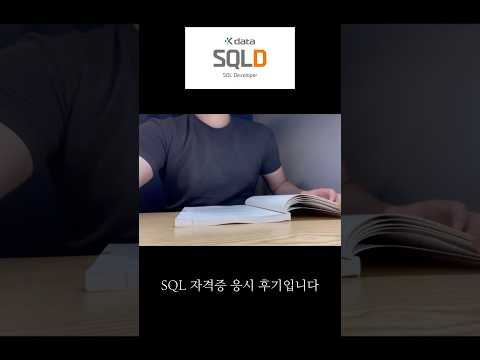 SQLD 자격증 응시 후기(군필 복학생)