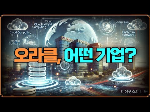 [Replay 미장원] 오라클은 어떤 기업? (f. 안동후 이사)