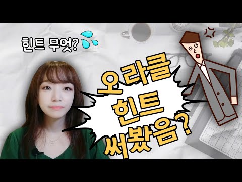 면접관이 오라클 힌트 써봤냐고 묻는다면? ?