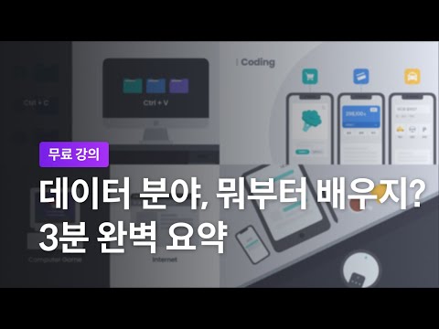 [코딩 공부 시작하기] 3-4. 데이터 분야 이해하기