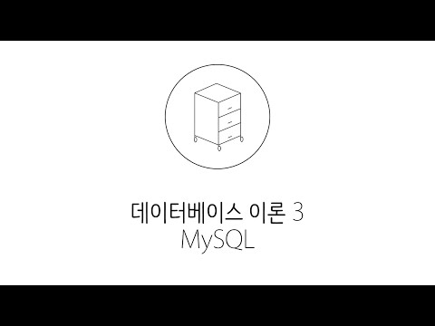 웹 애플리케이션 만들기 – 데이터베이스 (MySQL) 이론 3