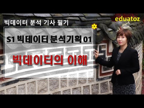 [빅분기 필기 S1- 01] 빅데이터의 이해