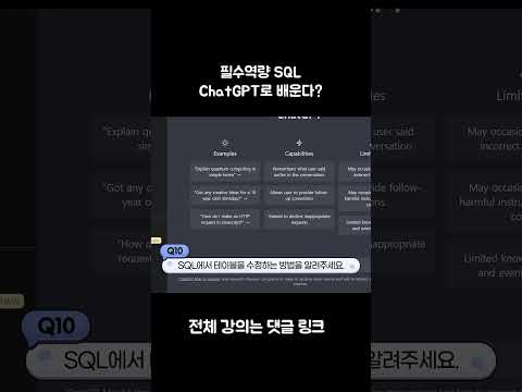 ChatGPT로 배우는 SQL #chatgpt #sql #SQL강의