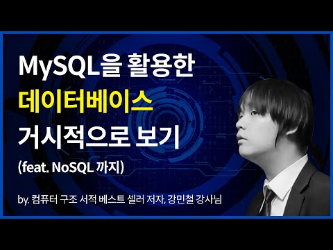 [컴퓨터 공학] MySQL을 활용한 데이터베이스 거시적으로 보기 (feat. NoSQL까지)