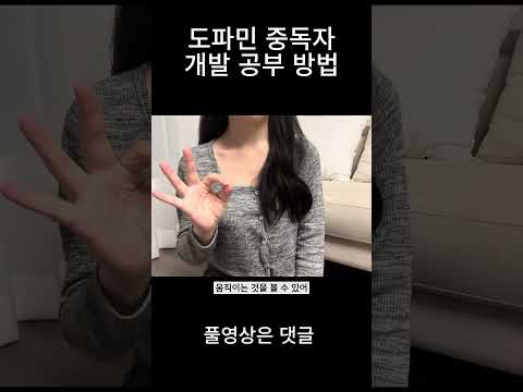 도파민 중독자 개발자가 추천하는 개발 공부 방법  #코딩 #프로그래밍