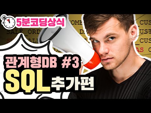 관계형 DB 3부, 더 다양한 SQL 쿼리 방법은? | 디모의 5분 코딩상식