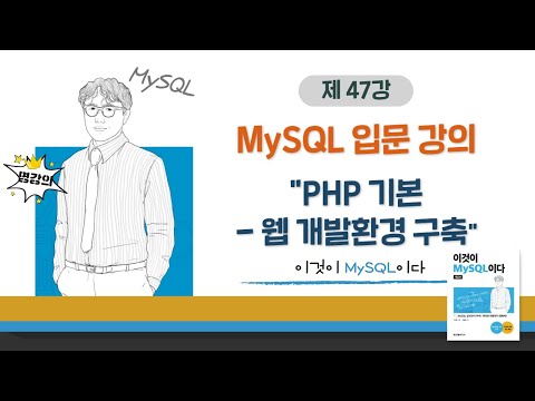 [2020개정판]이것이 MySQL이다(8.0)12장-01교시 PHP 기본 - 웹 개발환경 구축