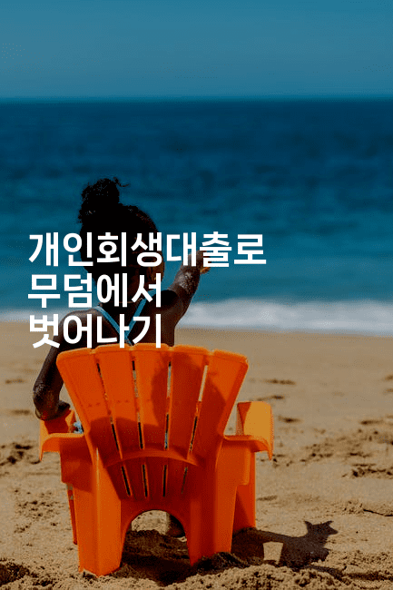 개인회생대출로 무덤에서 벗어나기-마이글글