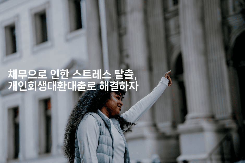 채무으로 인한 스트레스 탈출, 개인회생대환대출로 해결하자-마이글글