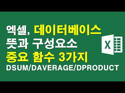 엑셀, 데이터베이스 뜻과 구성요소 중요함수 3가지