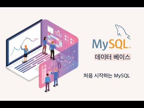 [처음시작하는 MySQL] 데이터베이스 및 테이블 정보 조회