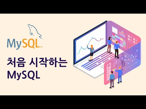 [처음시작하는 MySQL] 데이터베이스의 개요