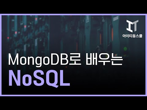 MongoDB (몽고디비)로 배우는 NoSQL