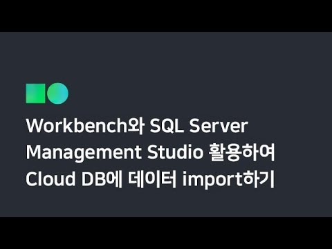 [온라인 무료 교육] Workbench와 SQL Server Managment Studio를 활용하여 Cloud DB에 데이터 import하기