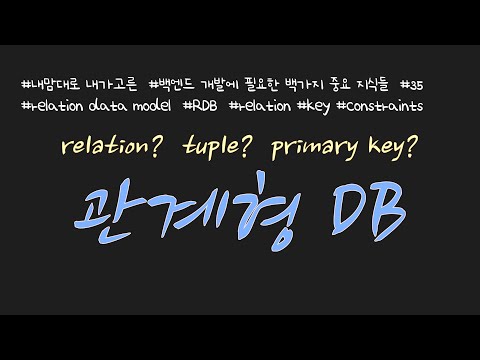 관계형 데이터베이스(relational database)개념과 relation, primary key(기본키), foreign key(외래키), constraints를 알아봅시다