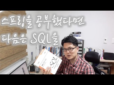 스프링을 공부했다면 다음은 SQL을