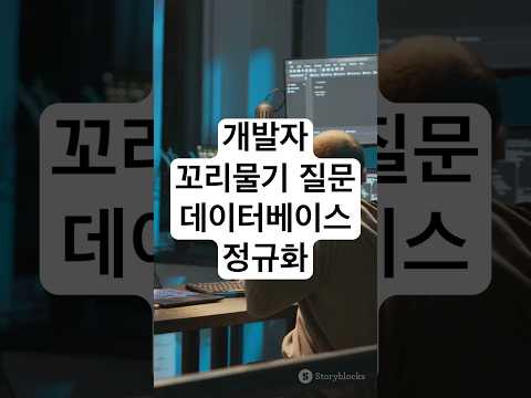 개발자 기술 면접을 위한 꼬리물기 질문 - 데이터베이스 정규화(Normalization) #개발자 #기술면접 #coding #programming