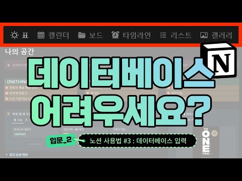 노션(Notion) 데이터베이스 만들기 활용 1탄 - ?노션 실력 업그레이드를 위한 필수 영상