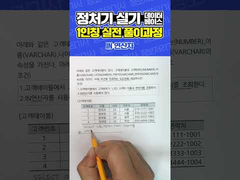 [정보처리기사 실기] 데이터베이스 예상문제 (IN 연산자)