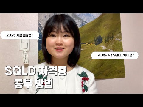 SQLD 자격증 공부법 (+ 2025 시험 일정, 공부 자료 포함)