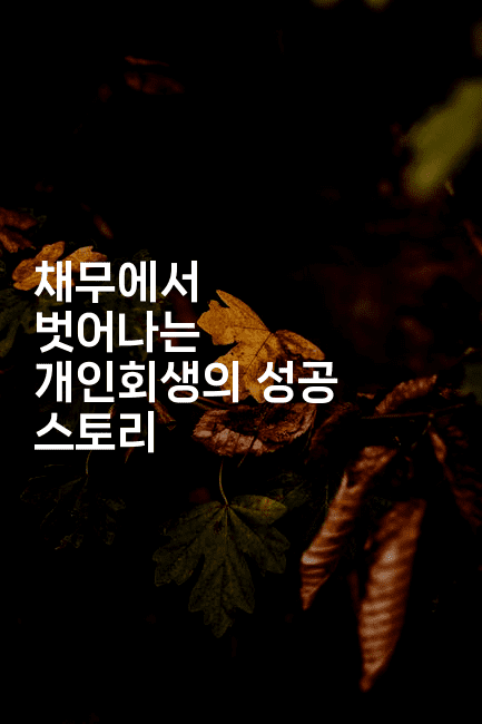 채무에서 벗어나는 개인회생의 성공 스토리-마이글글