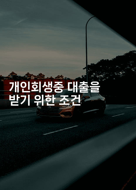 개인회생중 대출을 받기 위한 조건-마이글글