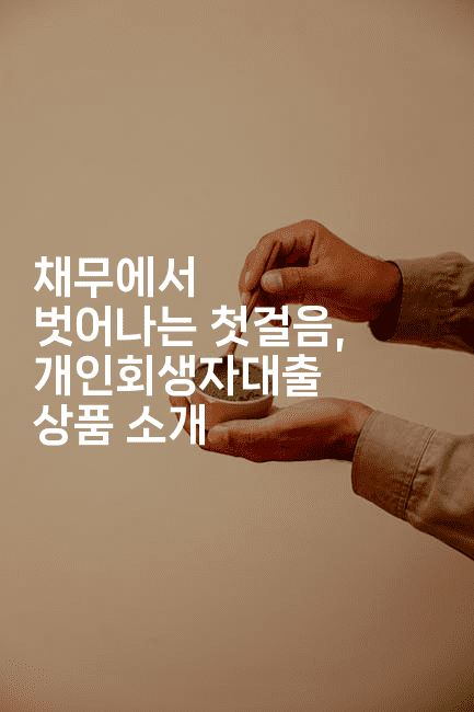 채무에서 벗어나는 첫걸음, 개인회생자대출 상품 소개-마이글글