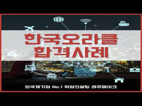 한국오라클 채용 외국계 취업컨설팅 합격스펙 Oracle