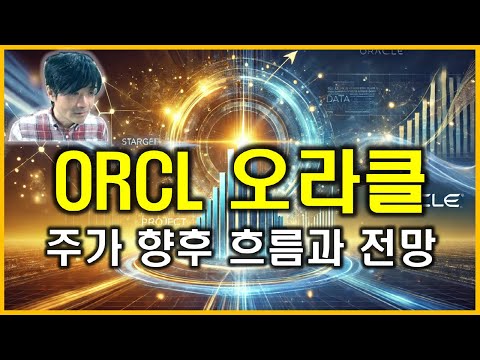 ORCL 오라클 : Oracle Corporation 주가 향후 흐름과 전망