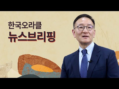 2021년, 한국오라클 탐송 사장이 전하는 오라클 뉴스 브리핑