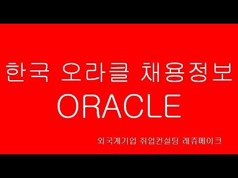 [취업컨설팅] 한국오라클 채용 기업정보 Oracle Korea, 외국계 소프트웨어 IT회사