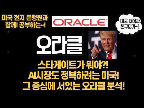 AI시장을 지배하려는 미국! 그 중심에 있는 스타게이트와 오라클 분석!