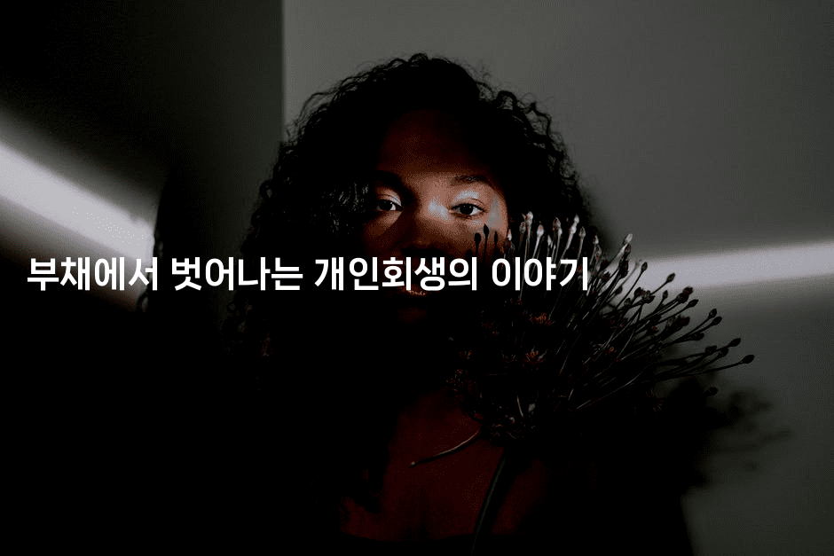 부채에서 벗어나는 개인회생의 이야기-마이글글