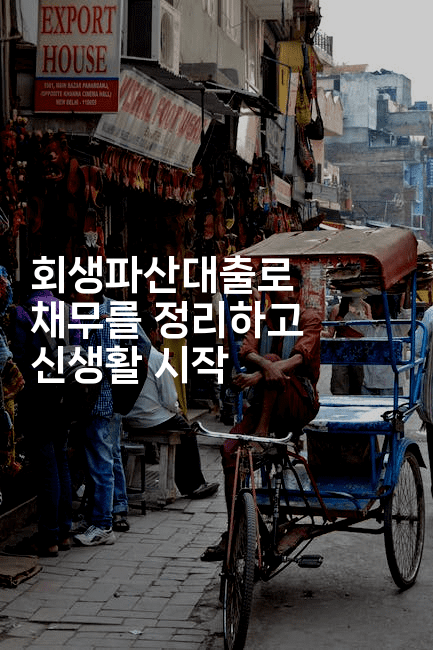 회생파산대출로 채무를 정리하고 신생활 시작-마이글글