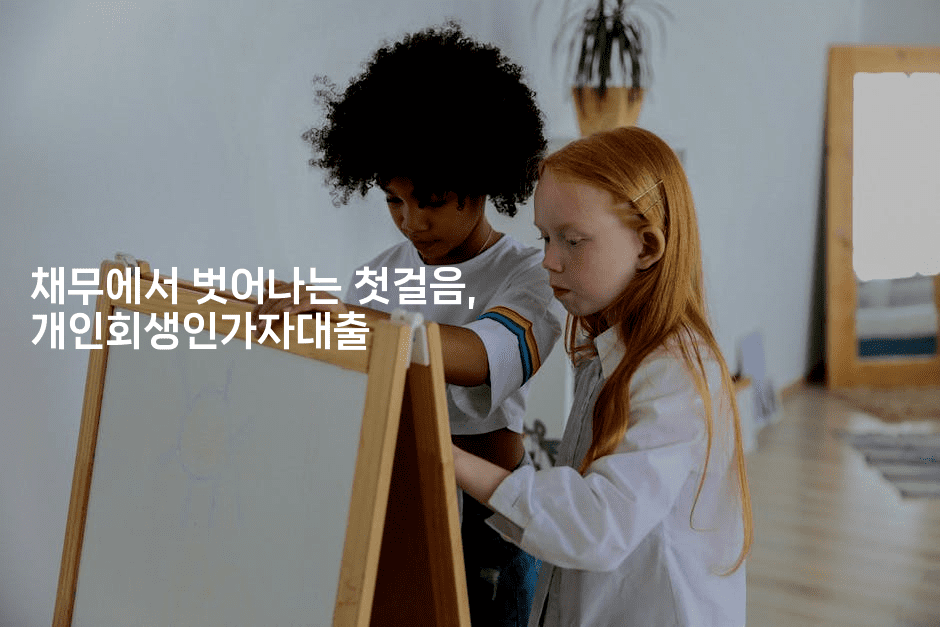 채무에서 벗어나는 첫걸음, 개인회생인가자대출-마이글글